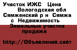 Участок ИЖС › Цена ­ 450 000 - Вологодская обл., Сямженский р-н, Сямжа с. Недвижимость » Земельные участки продажа   